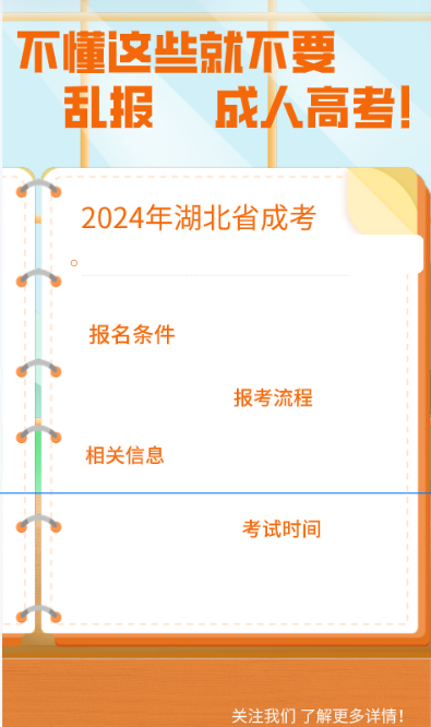 报名2024年湖北成考还需要什么条件？！