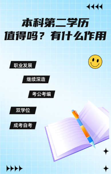 修本科第二学历值得吗？有什么作用？