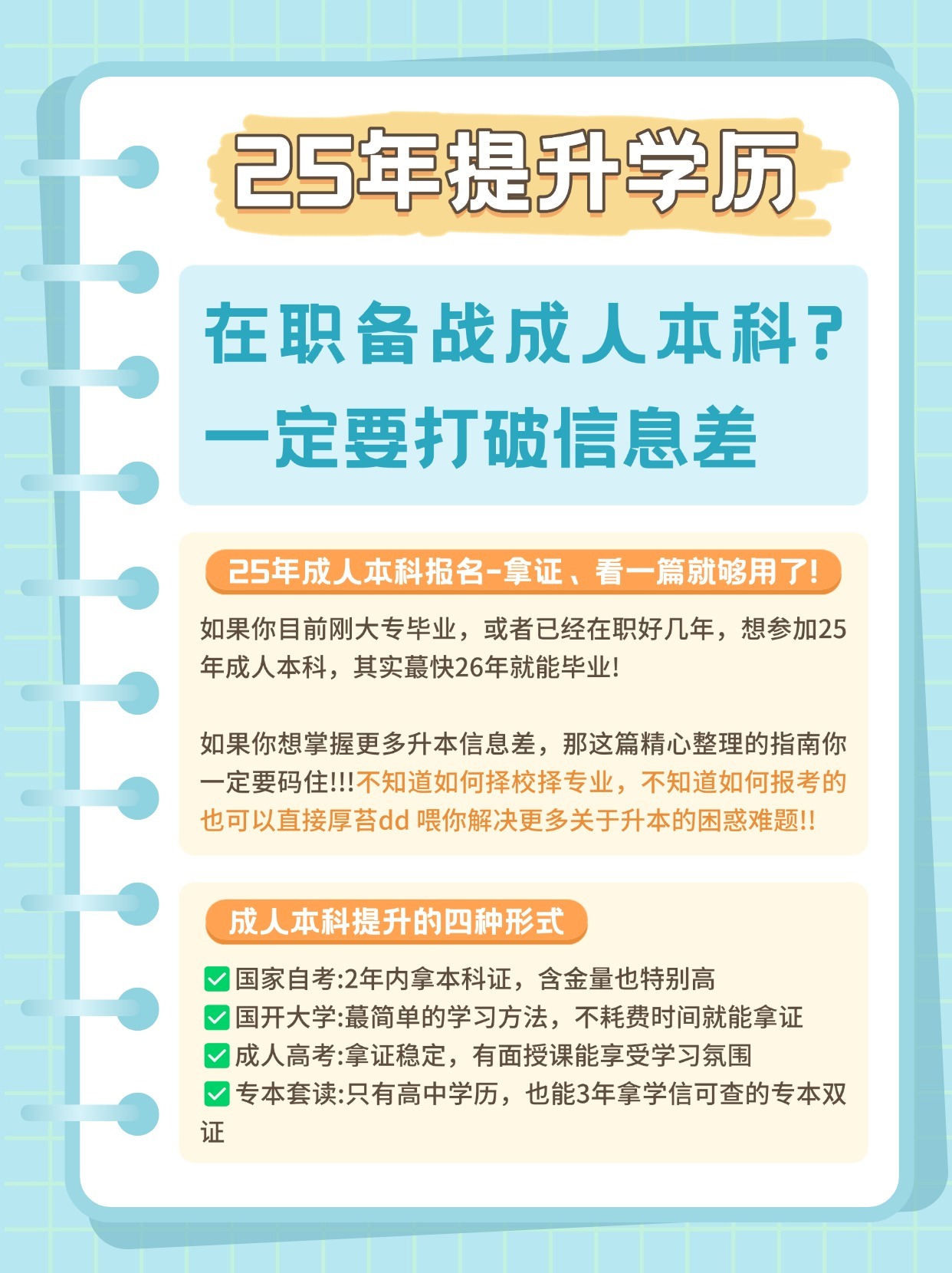 在职备考成人本科？一定要打破信息差！