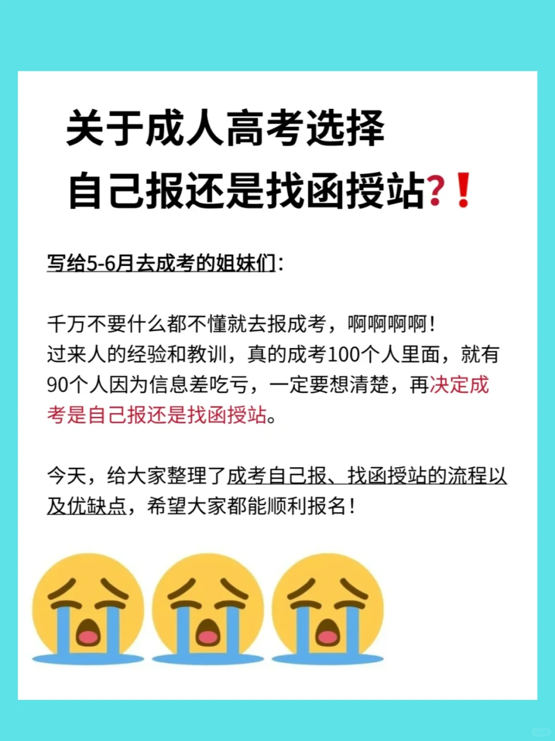 成人高考是自己报好还是找函授站报好？