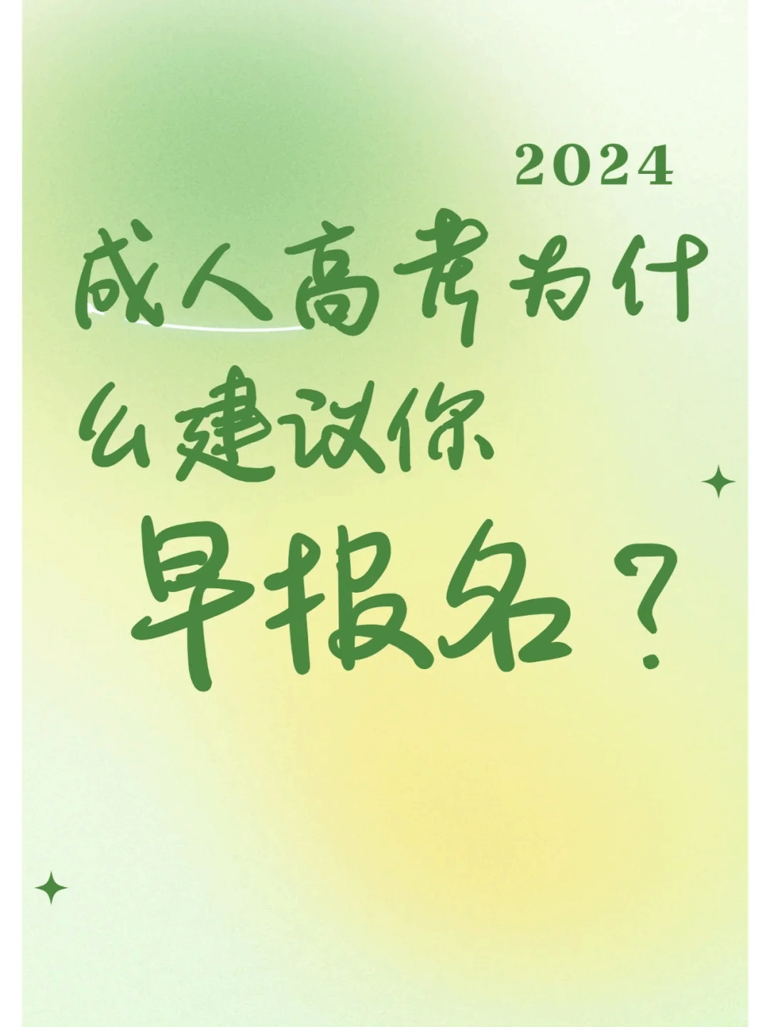 2024年成人高考为什么要早报名？优点是什么？