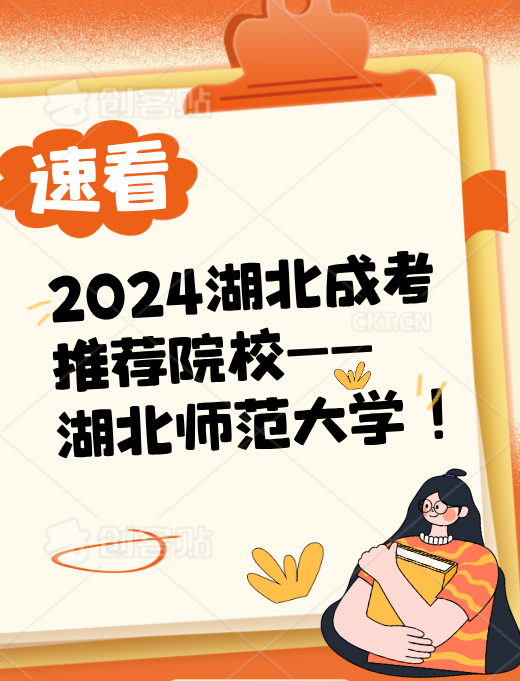 2024湖北成考推荐院校——湖北师范大学