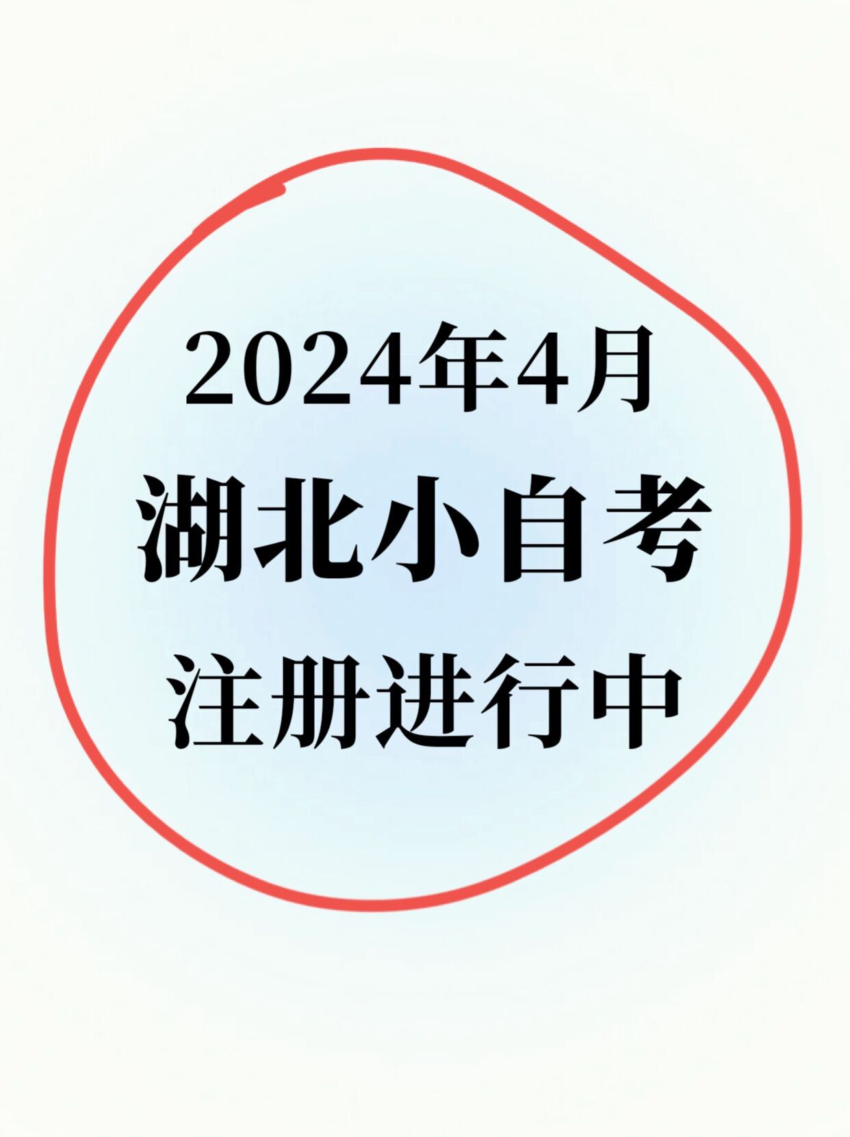 24年4月湖北小自考怎么报名，流程是怎样的？