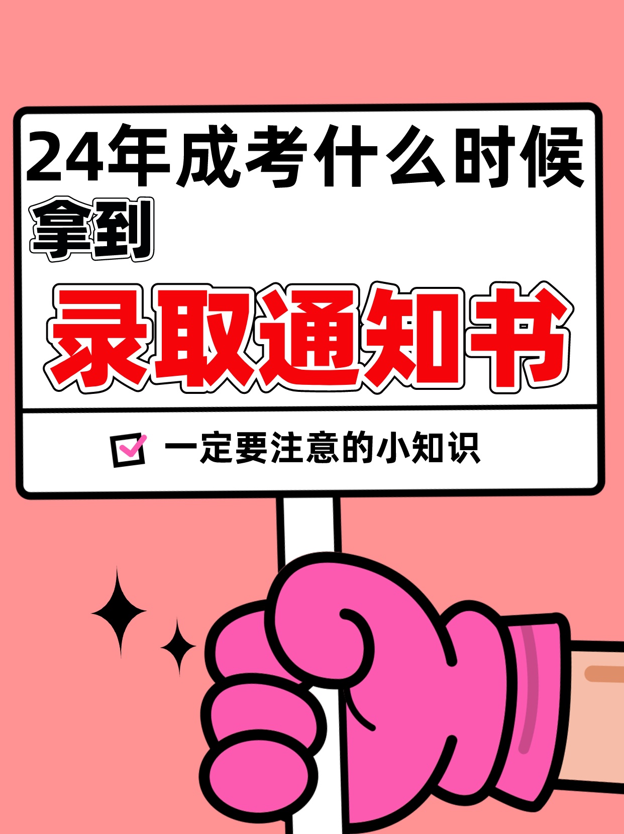 2024年成人高考录取通知书发放