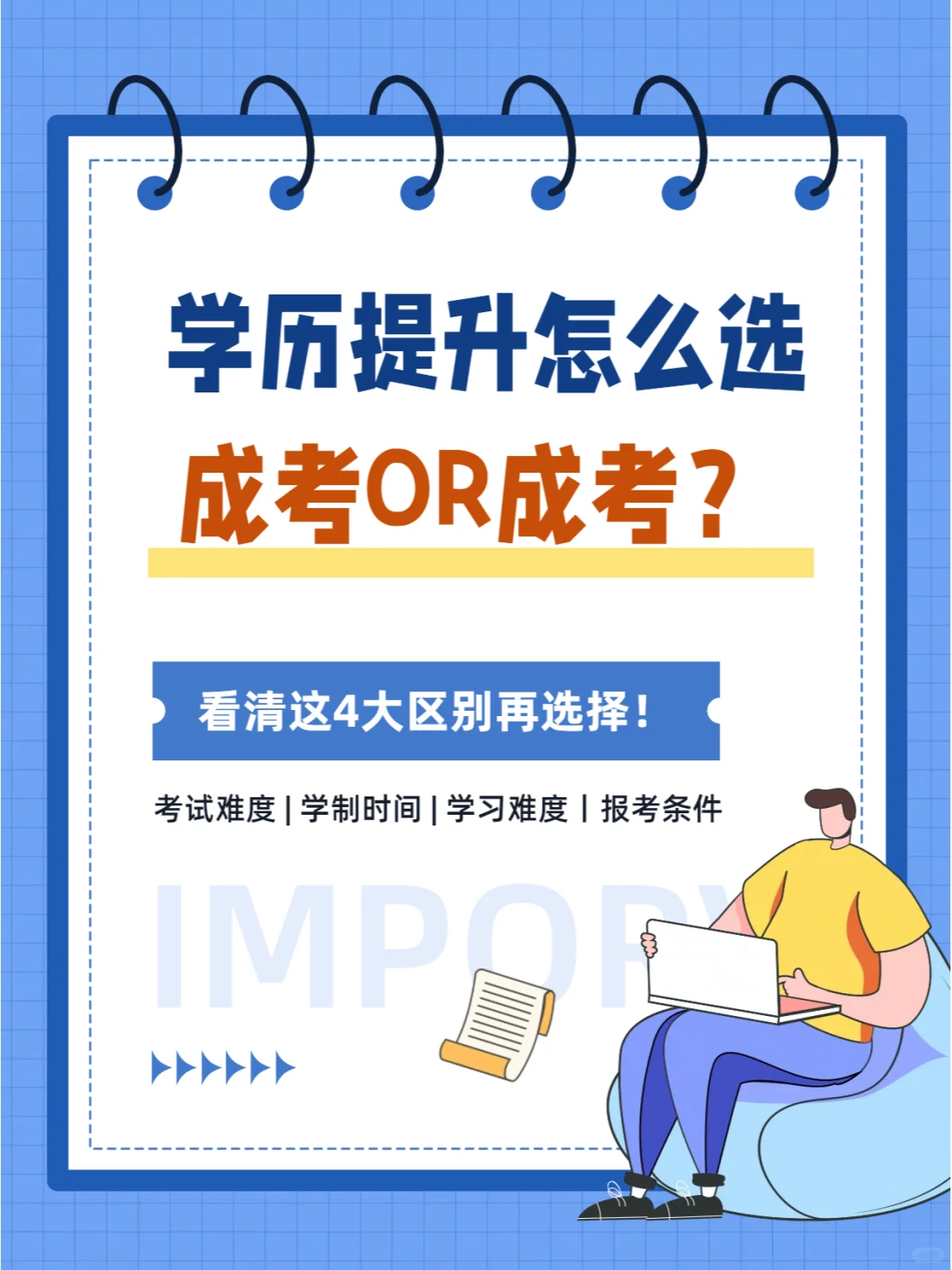 学历提升怎么选？自考还是成考？