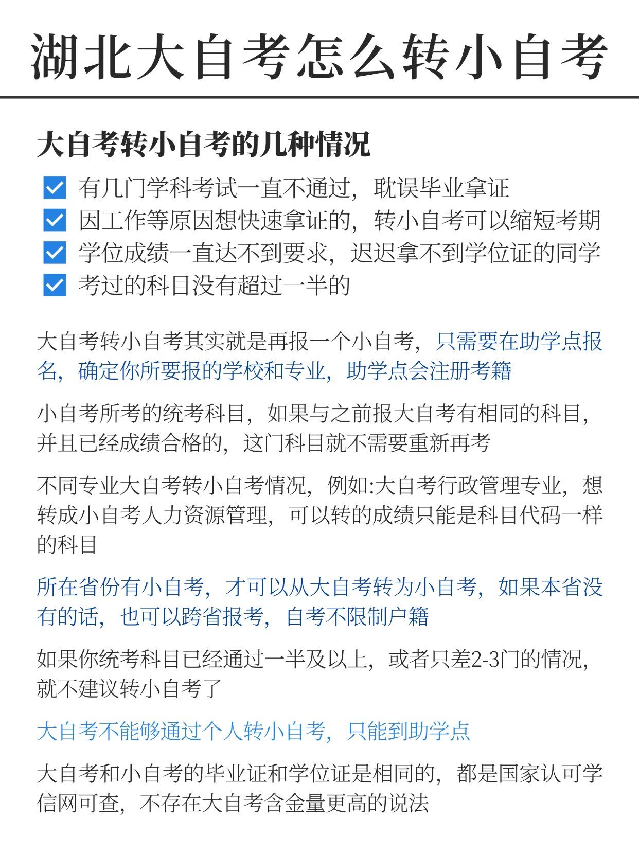 湖北大自考怎么转小自考？有哪些注意事项？