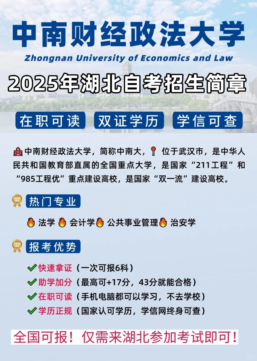 2025年中南财经政法大学小自考招生简介