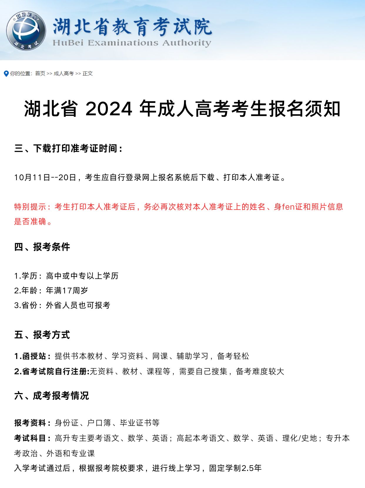 2024年湖北成考网报于9月3日正式启动！