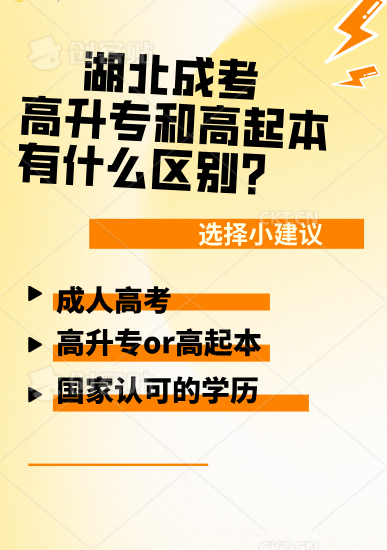 湖北成考高升专和高起本有什么区别？