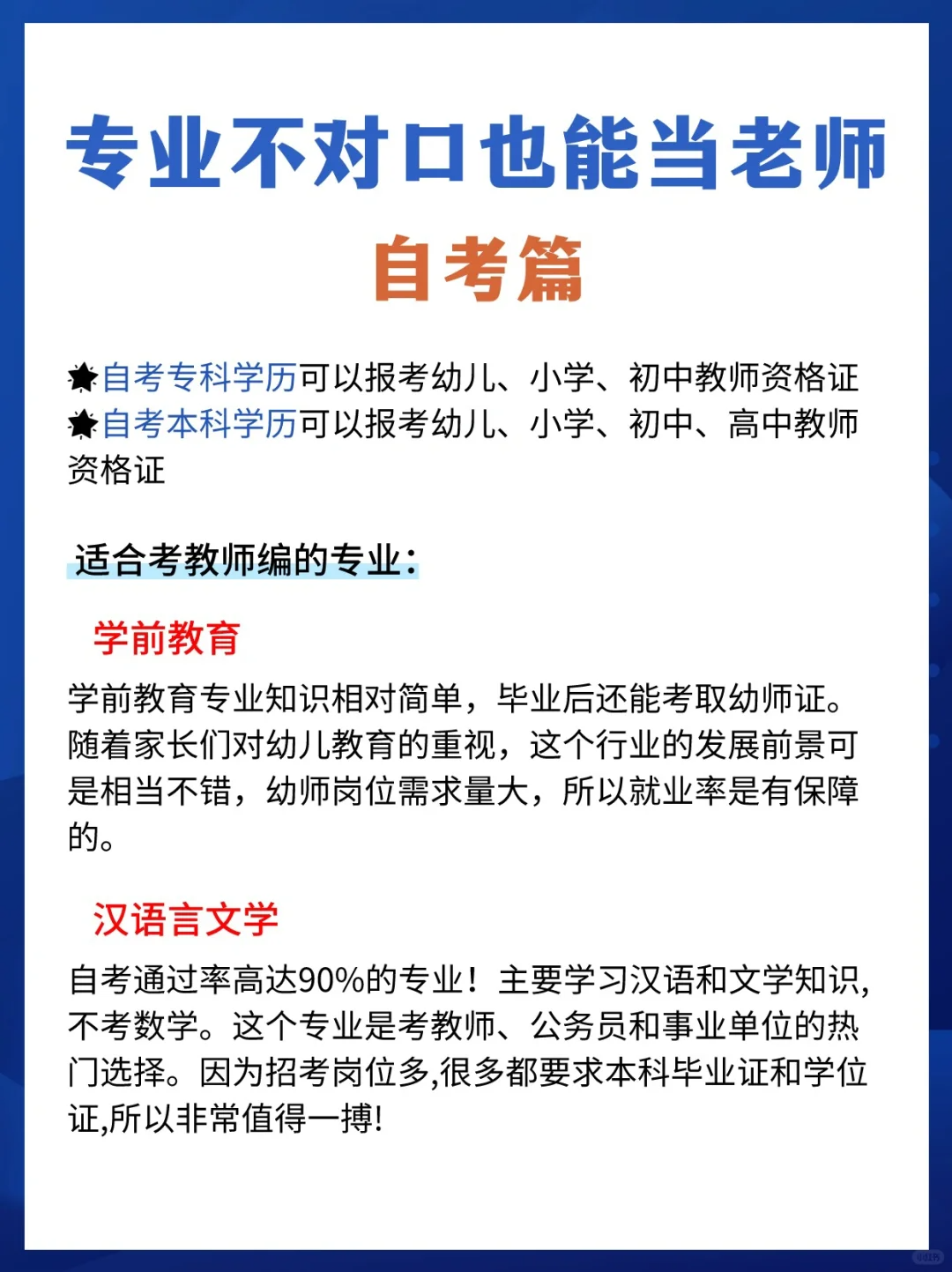 专业不对口但是想当老师，自考就选这些专业！