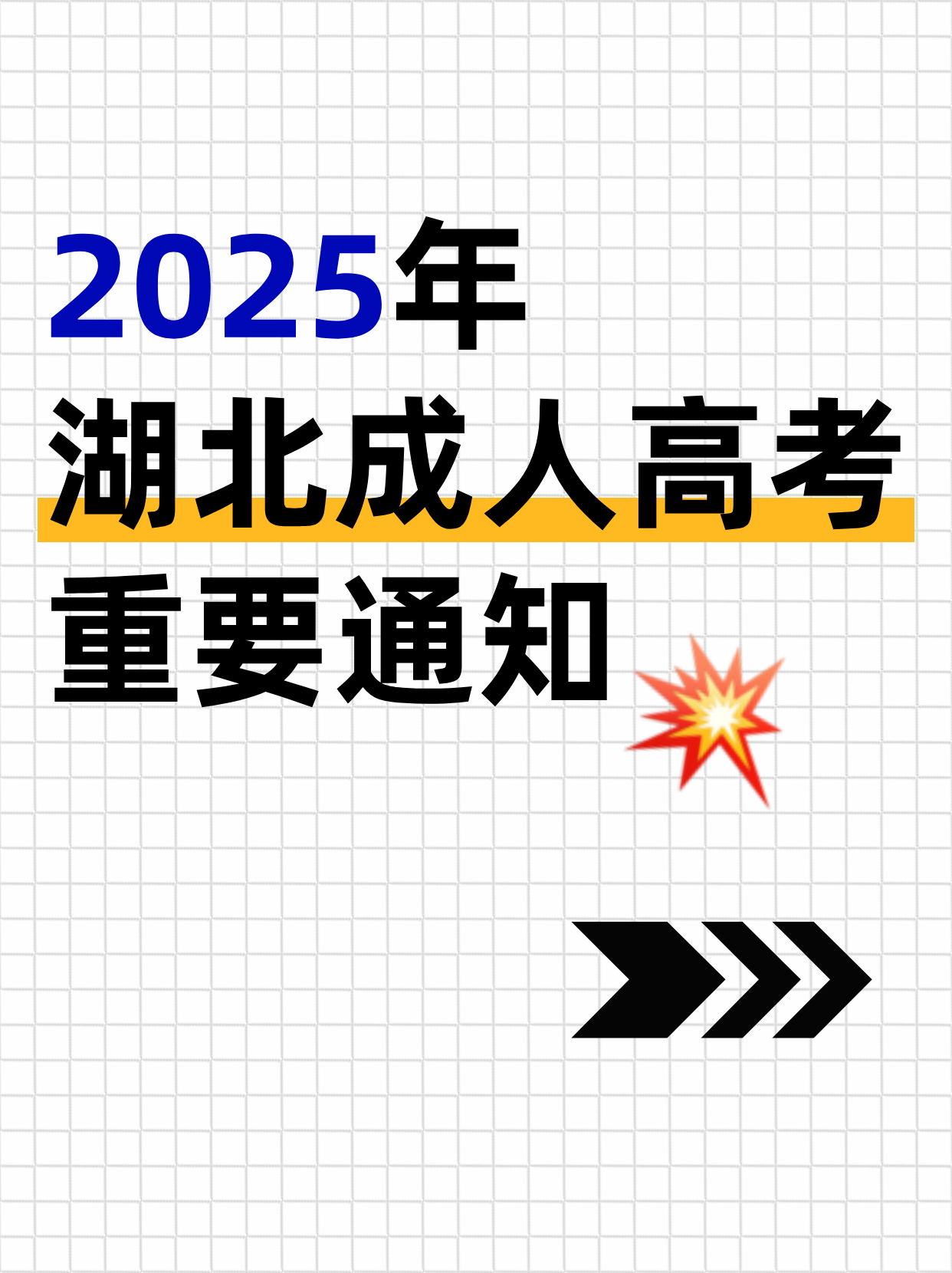 快看！关于25年湖北成考的重要通知