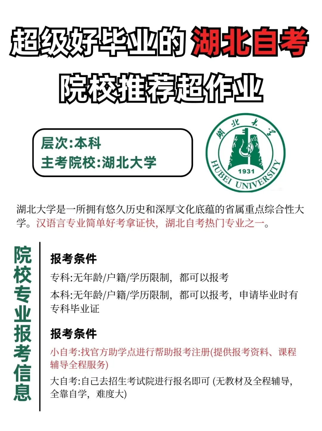 超级好毕业的湖北自考院校专业——湖北大学汉语言文学！