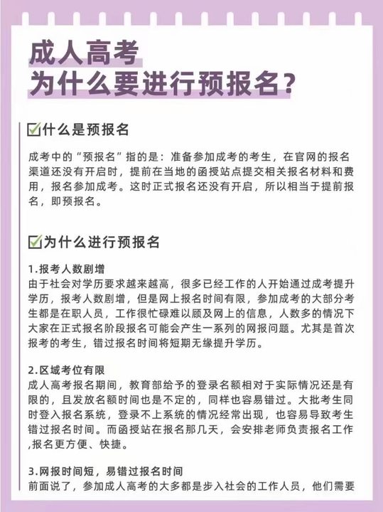 什么是成考预报名？