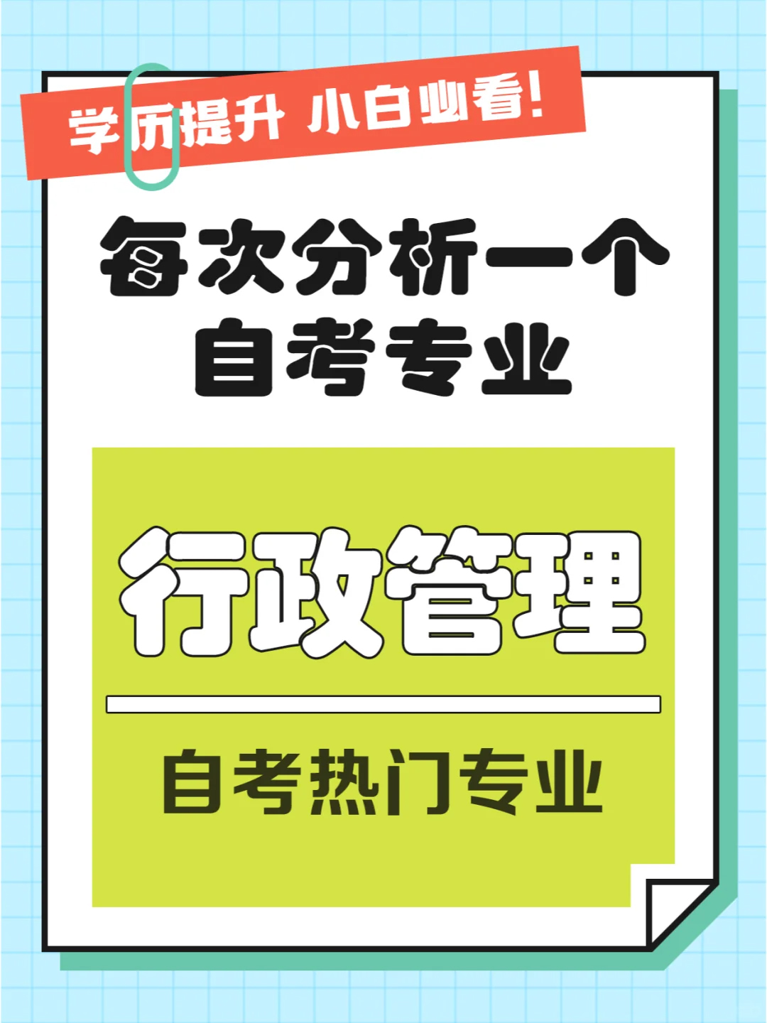 湖北小自考热门专业解析——行政管理