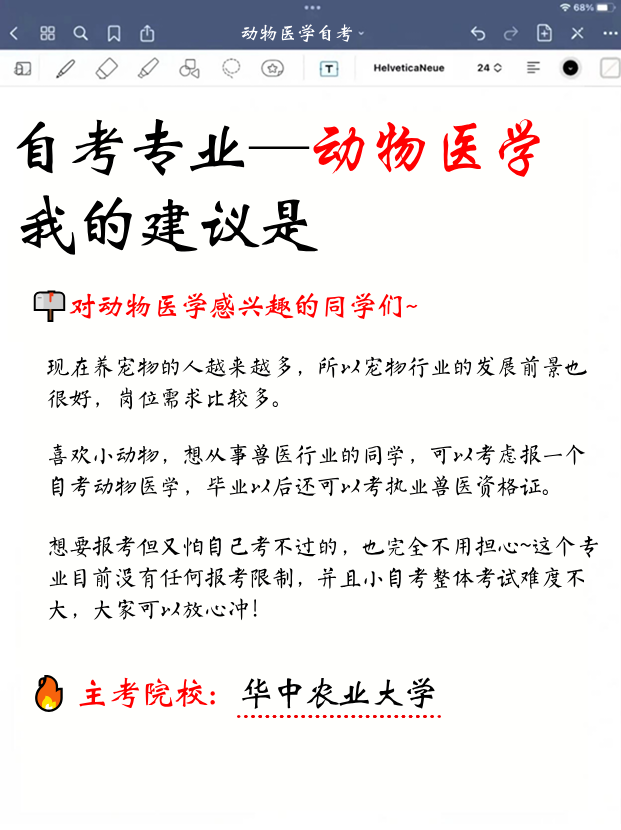 湖北小自考专业讲解之动物医学