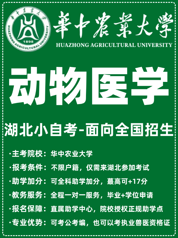 动物医学小自考专业招生简章：华中农业大学