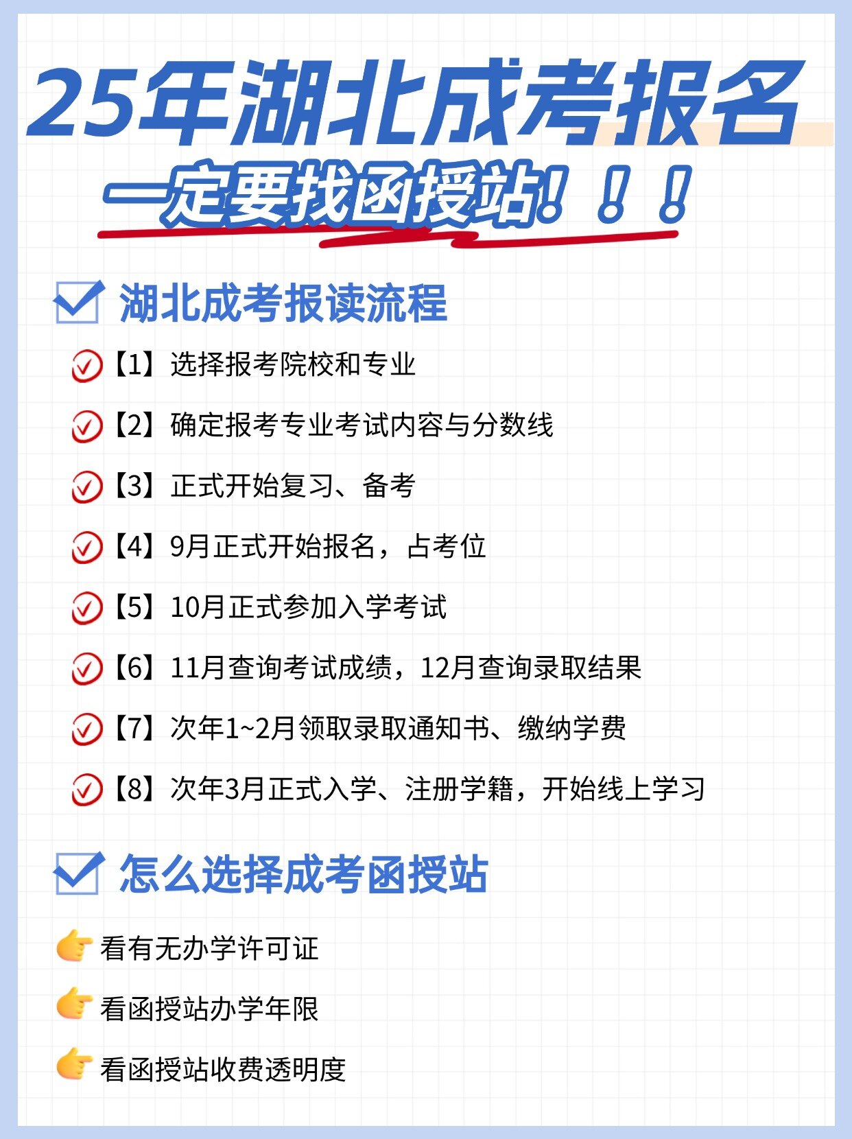 重要！25年湖北成考报名，一定要找函授站