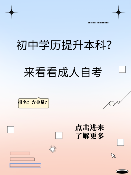 速看！初中学历也能报成人自考本科~