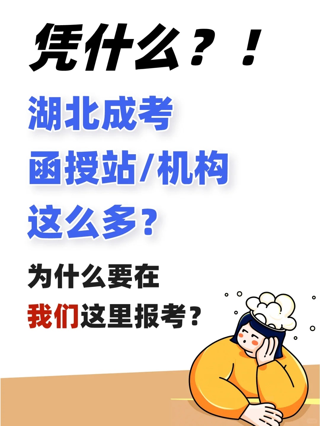 选择正规专业的函授站是成考第一步！