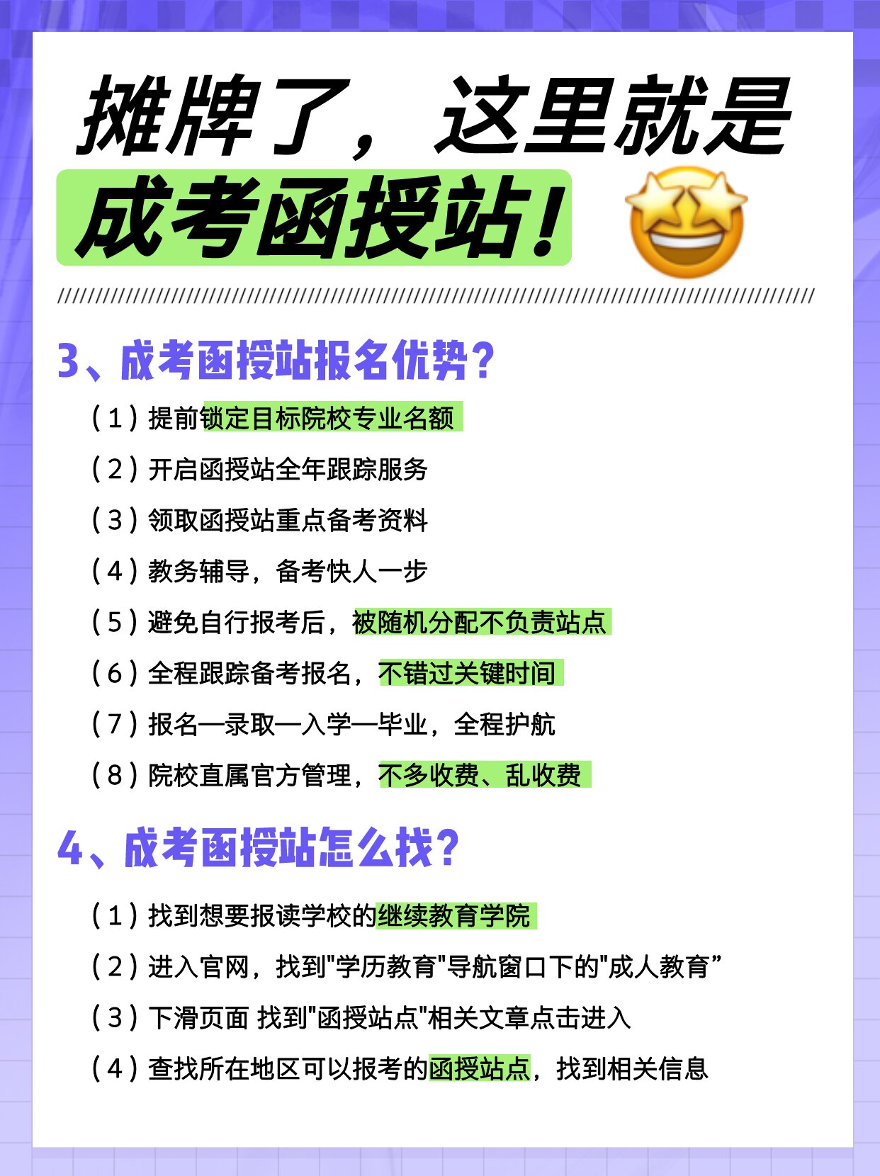 什么是成考函授站？成考为什么要找函授站报名？