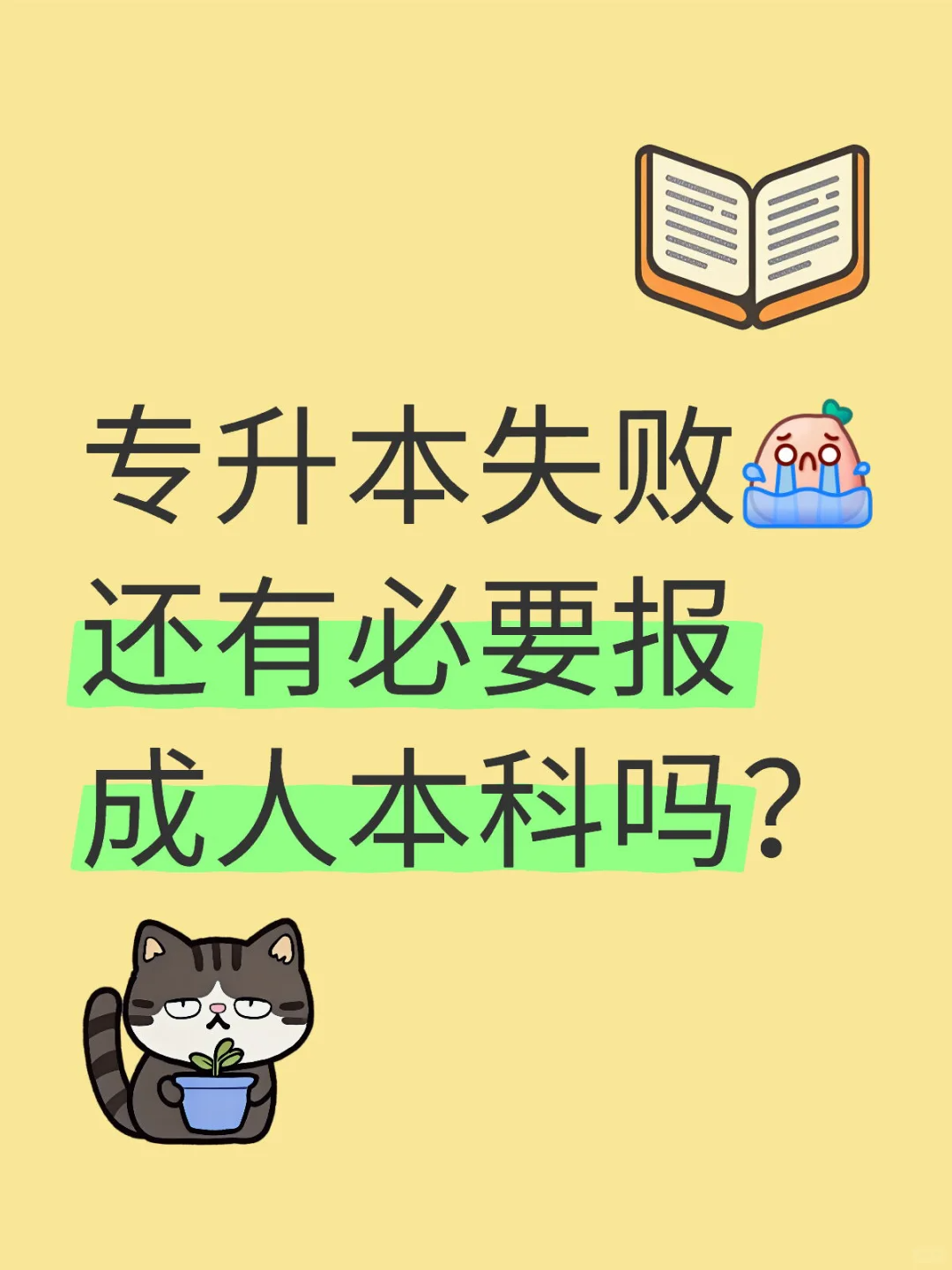 专升本失败还有必要报成人本科吗？