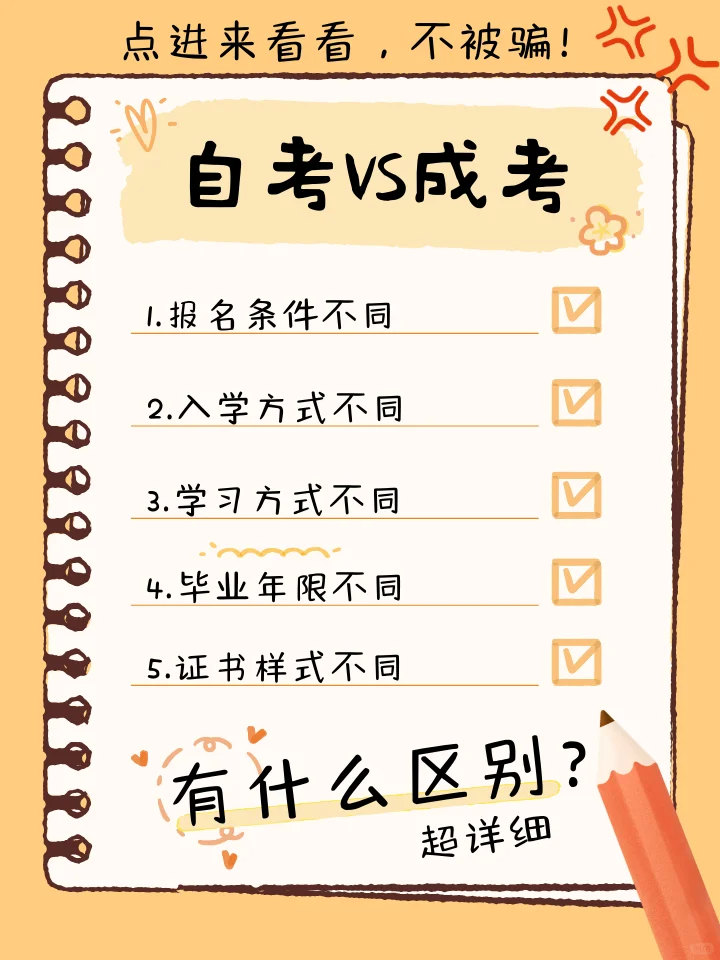 成考和自考都有哪些不同点？该如何选择？