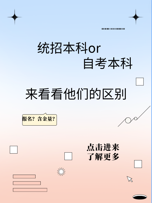 统招本科vs自考本科，还有人不知道它们的区别吗？