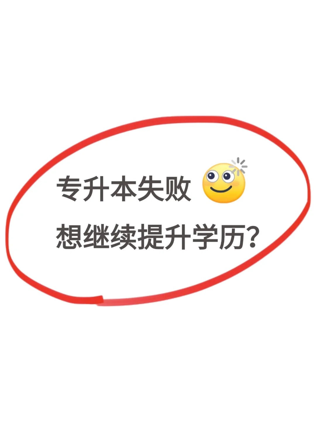 专升本失利？别怕，学历提升与人生发展另有新径