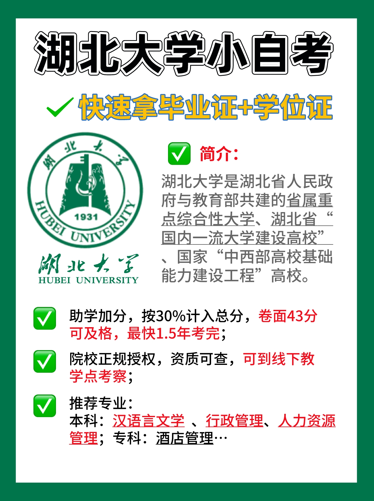 湖北大学小自考助学报考攻略，不容错过！