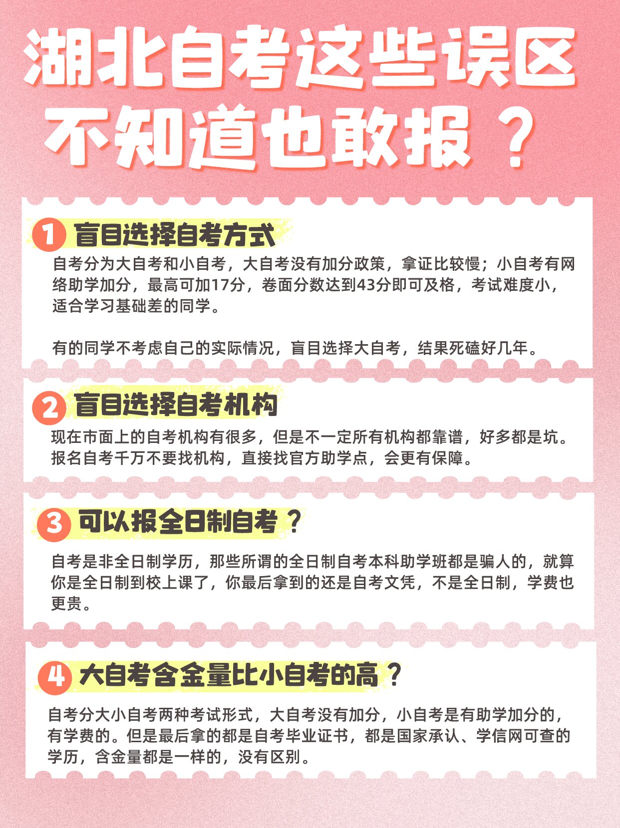 湖北自考，这些误区不知道也敢报？