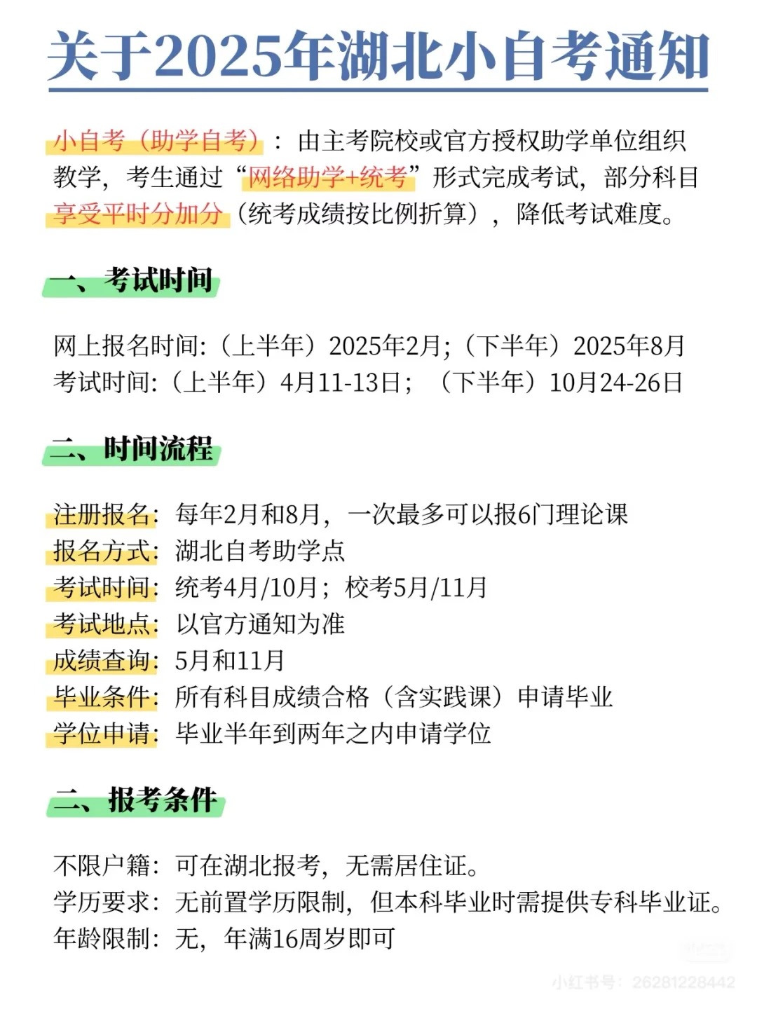 2025年湖北小自考全攻略：报名、考试、毕业流程详解