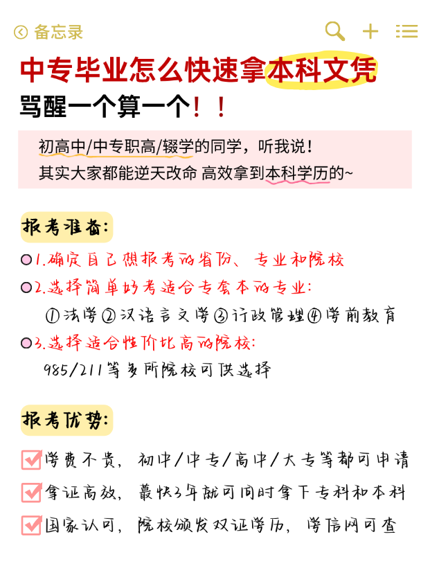 中专学历怎么快速拿本科文凭？