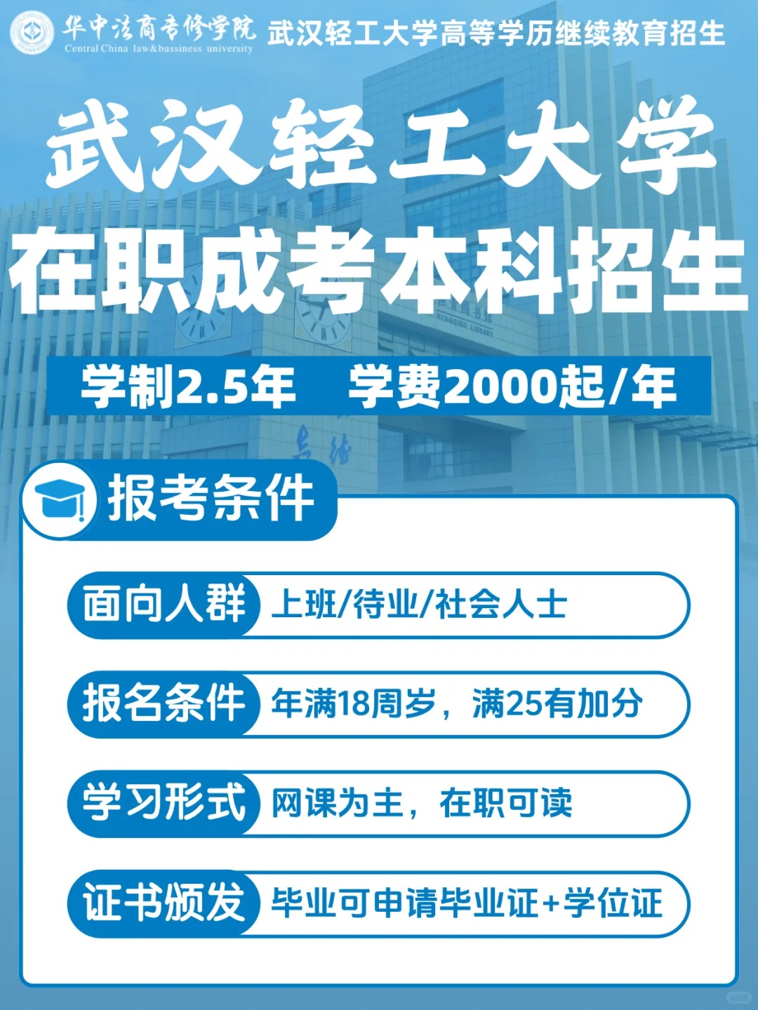 武汉轻工大学成考招生：学费2000元起，性价比超高