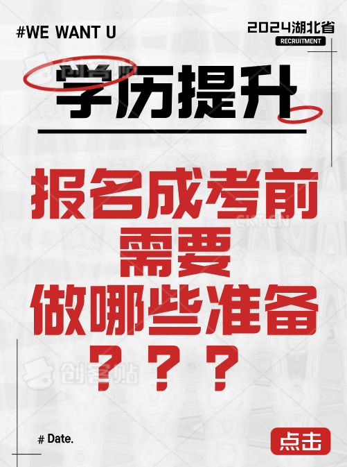 报名成考前需要做哪些准备？