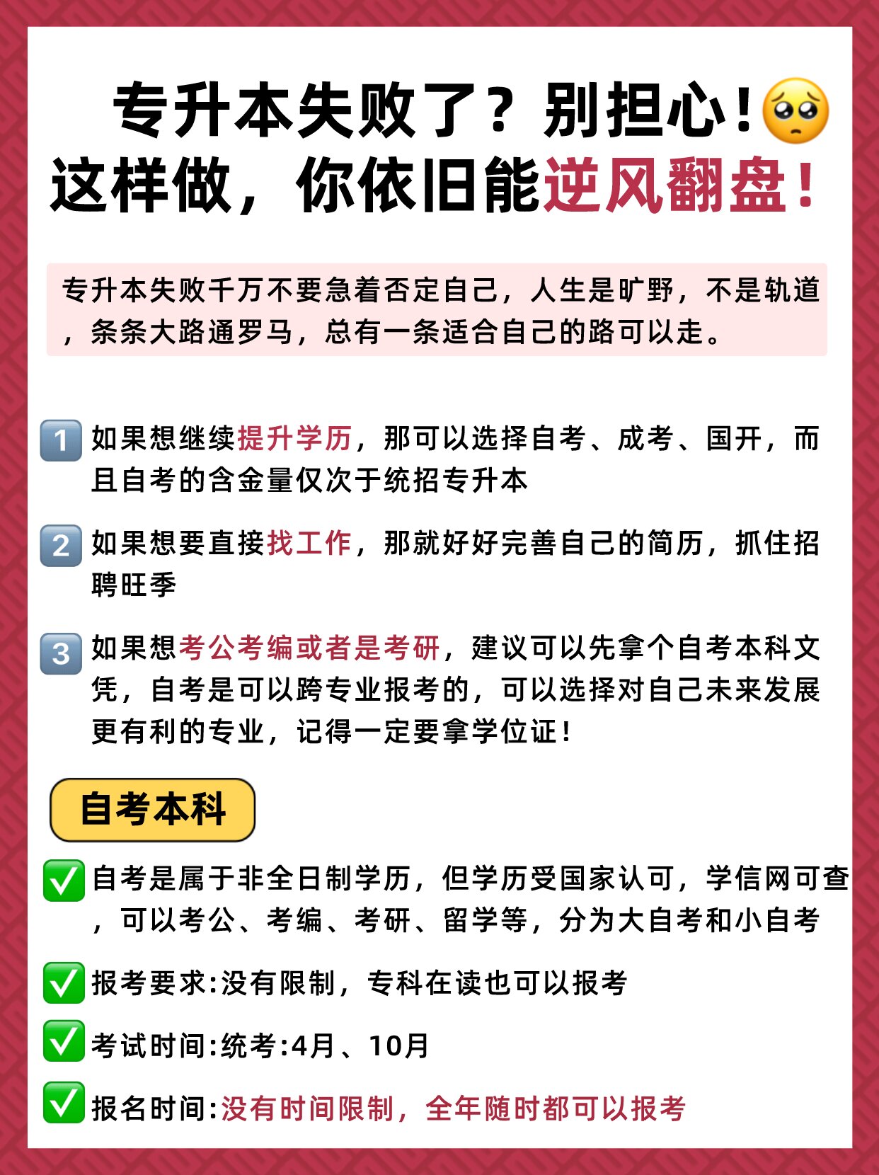 专升本失败了怎么办？别担心！这样做，你依旧能逆风翻盘