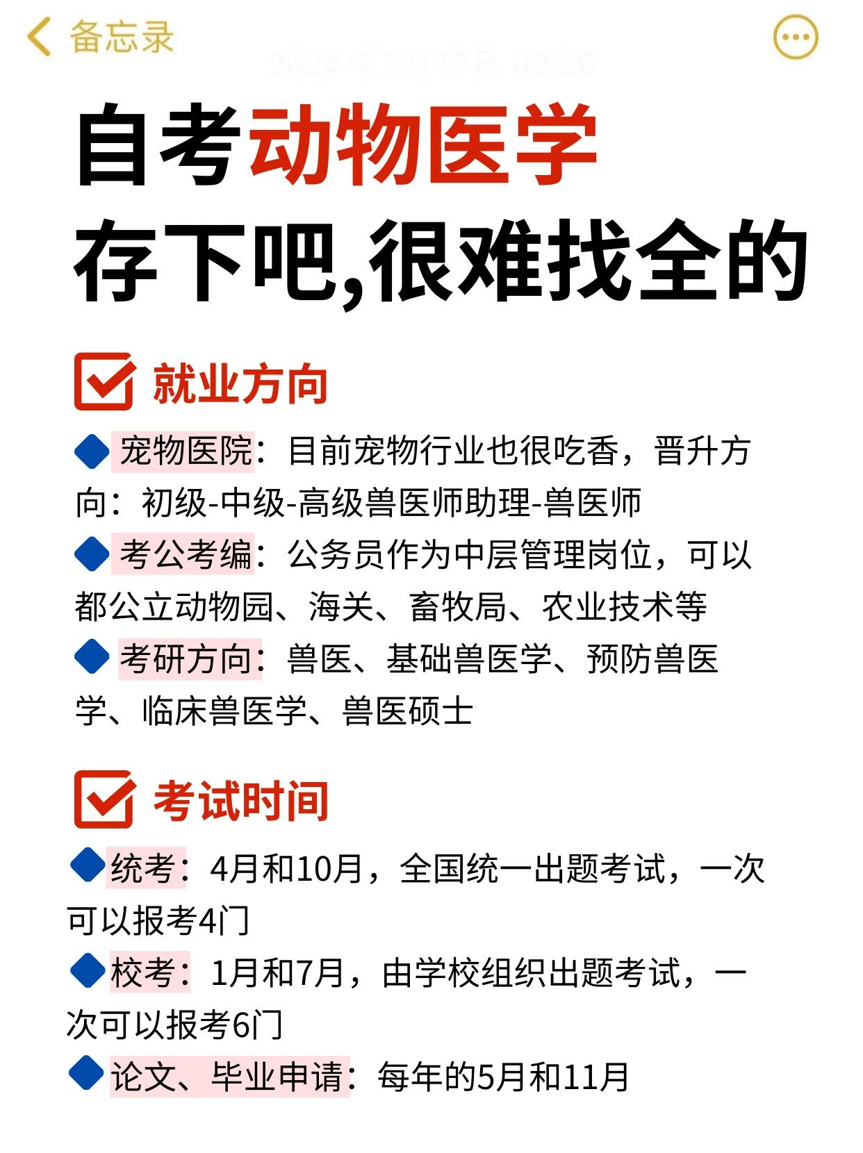 自考动物医学专业有多简单？你必须知道的报考攻略