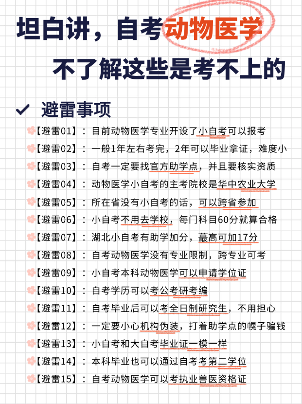 报考动物医学自考有哪些需要注意的？