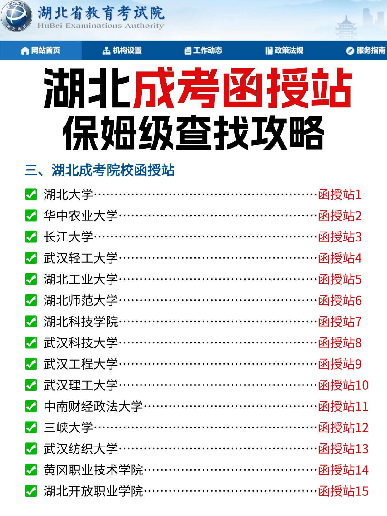 25年湖北成考函授站保姆级报考攻略 