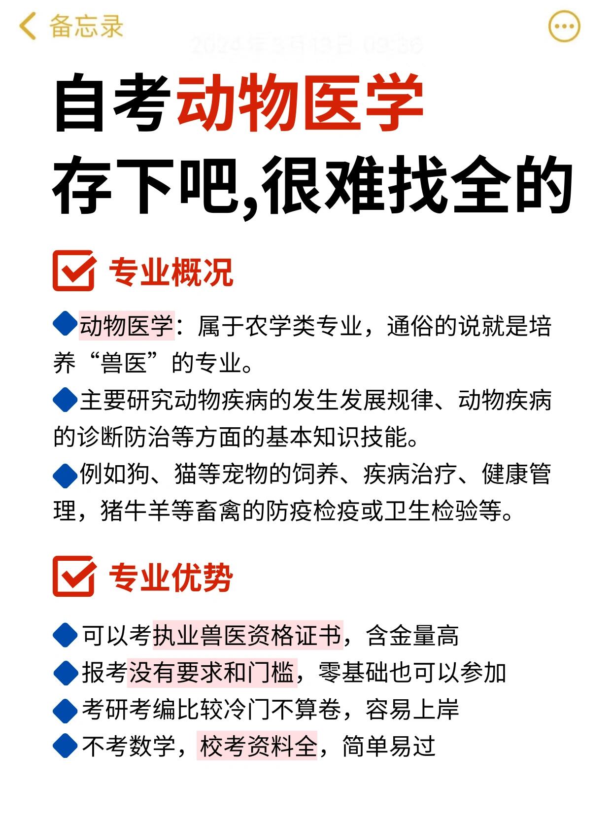 自考动物医学专业有多简单？你必须知道的报考攻略