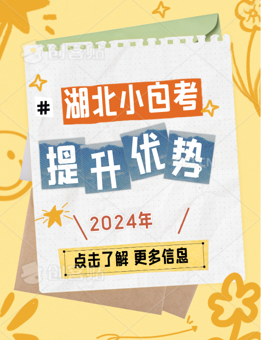 一起来了解2024湖北小自考有哪些优势吧！