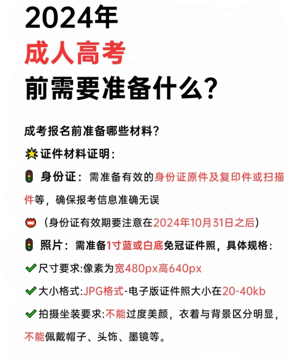 24年成人高考，报名前需要准备什么？