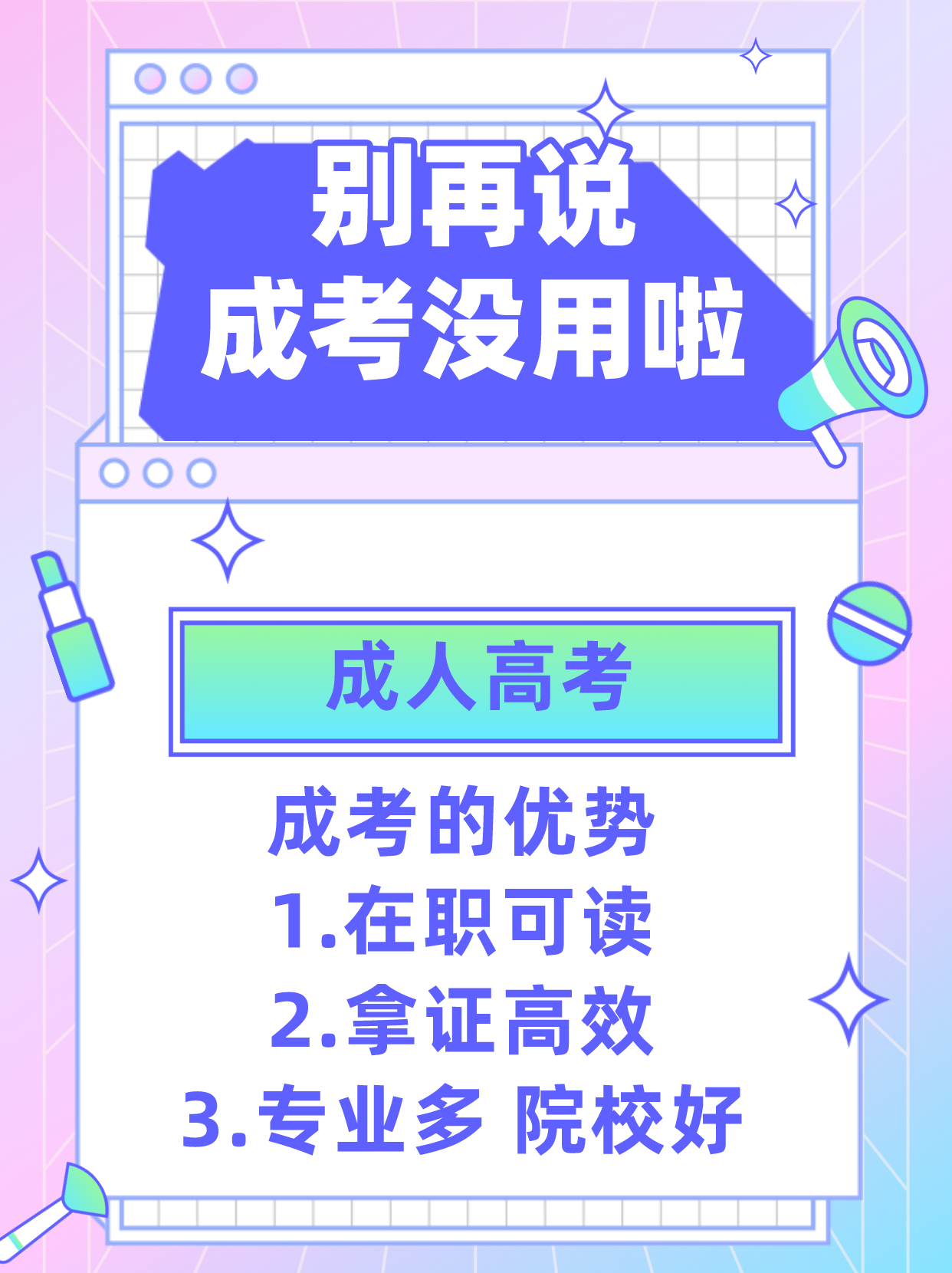 关于成考常见问题的回答，别再说成考没用啦！