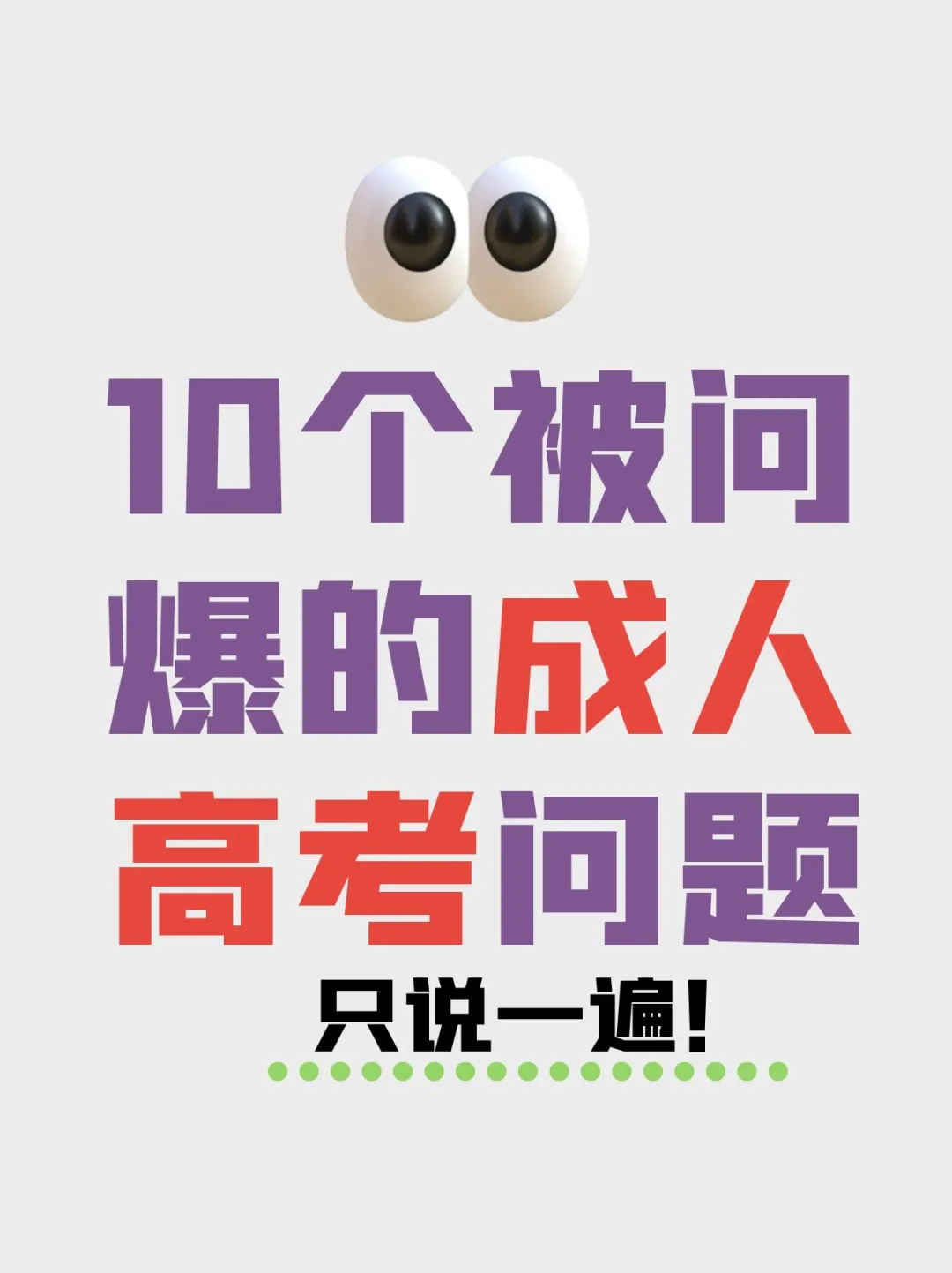 10个被问爆的成人高考问题！