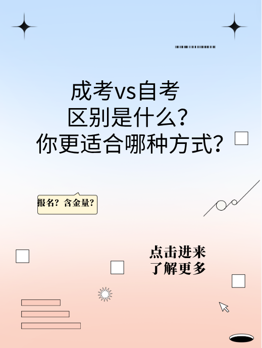 成考本科vs自考本科，你更适合哪一种呢?