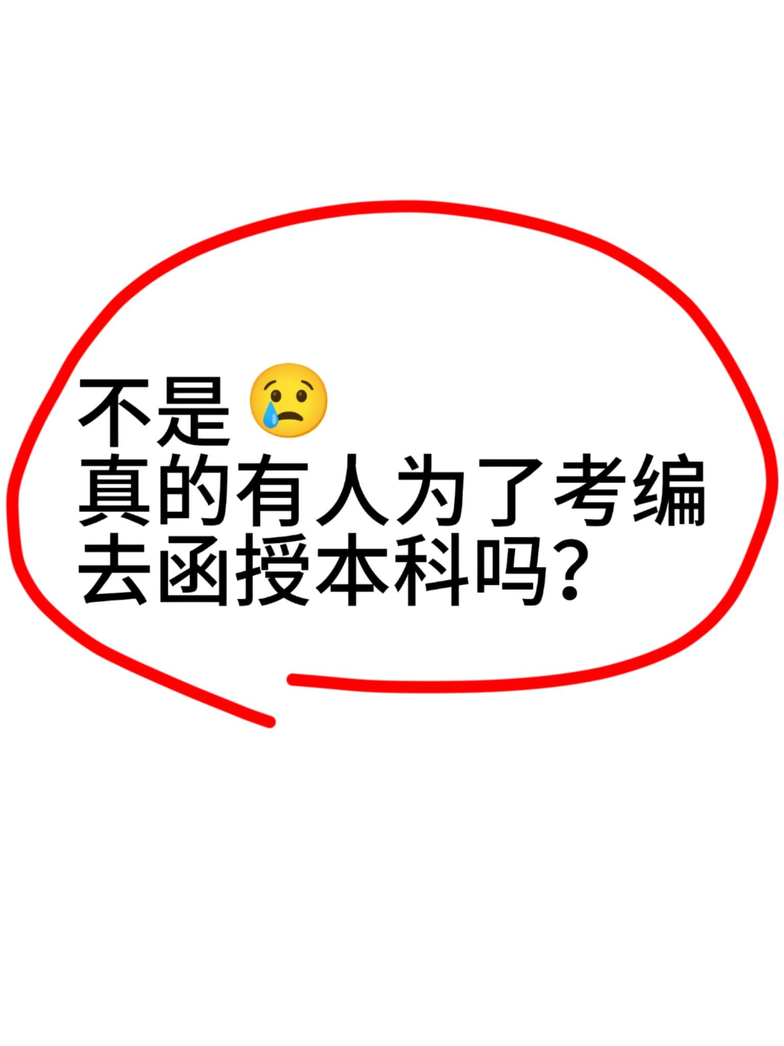 函授本科可以考公考编真的可行吗？