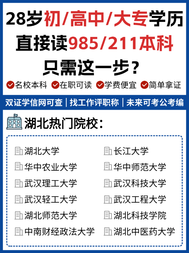 初高中学历如何拿到985211本科学历？