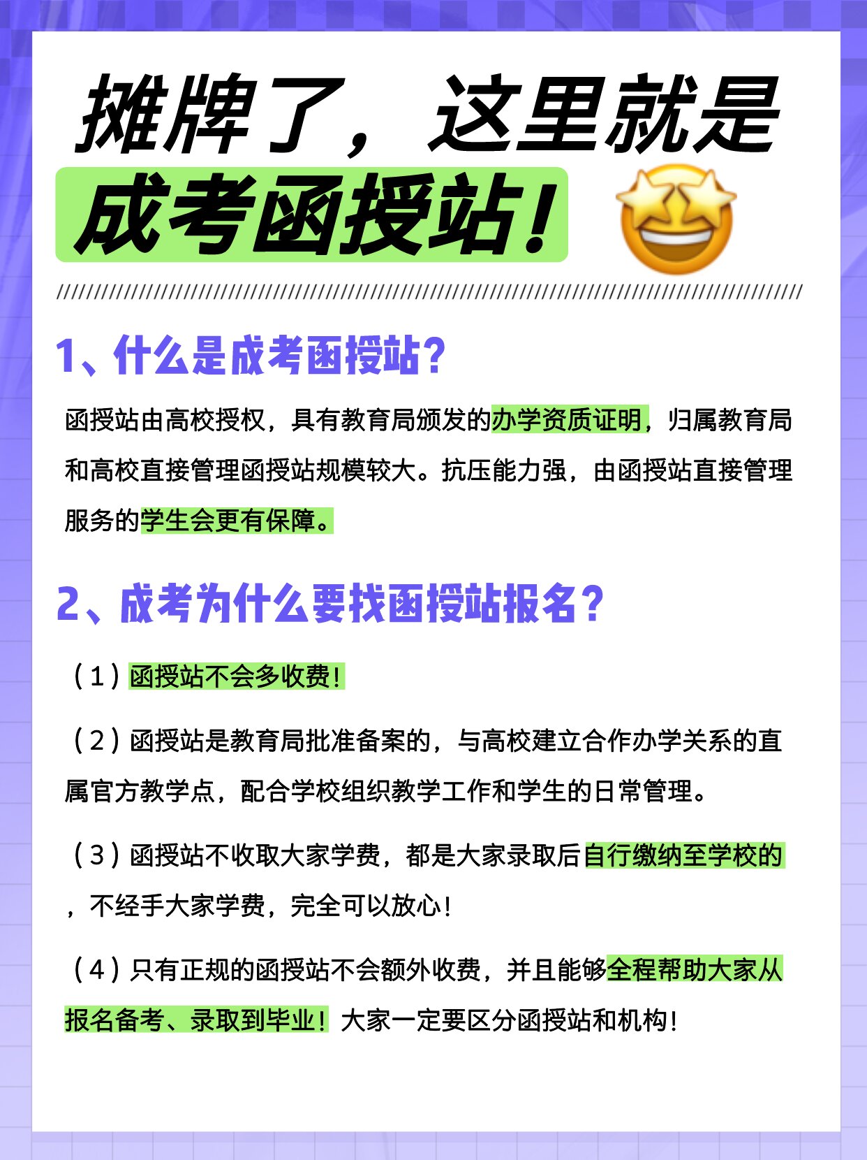 什么是成考函授站？成考为什么要找函授站报名？