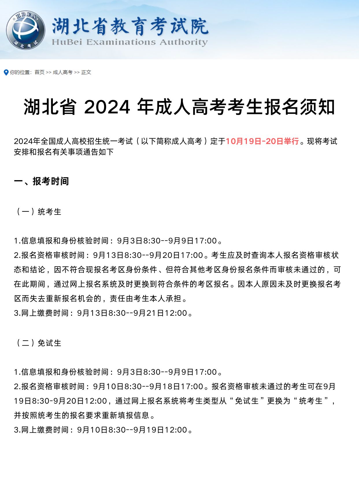 2024年湖北成考网报于9月3日正式启动！