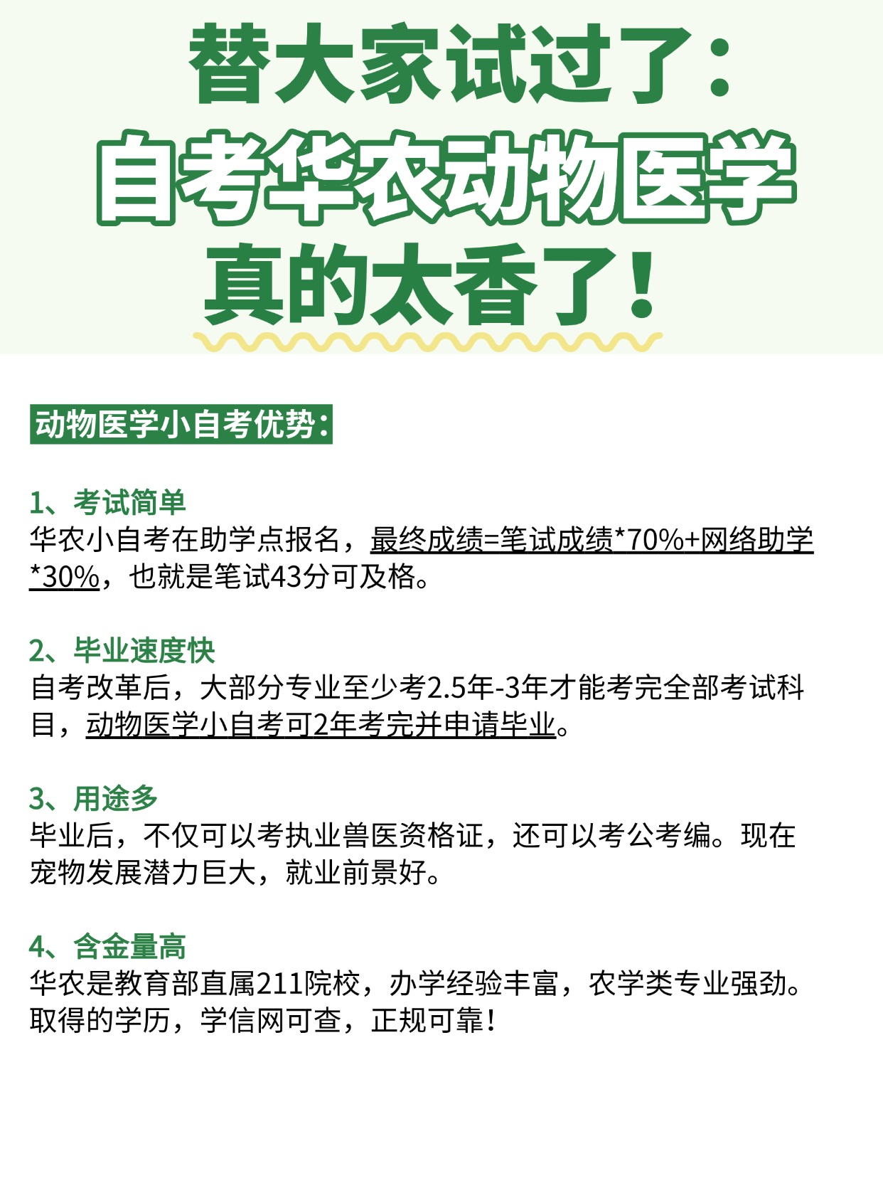 华农动物医学小自考太香啦！0基础可报！