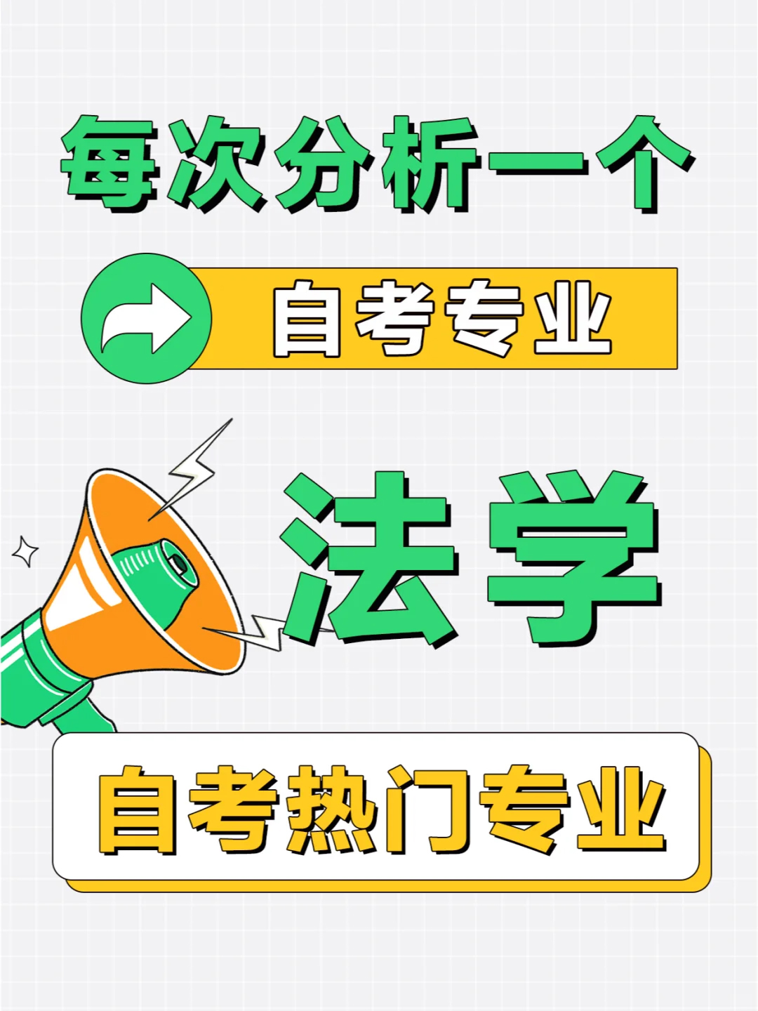 湖北小自考热门专业解析——法学